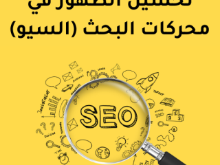 أفضل شركة تحسين محركات البحث خبير سيو في الأردن