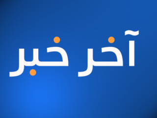 موقع آخر خبر آخر الاخبار